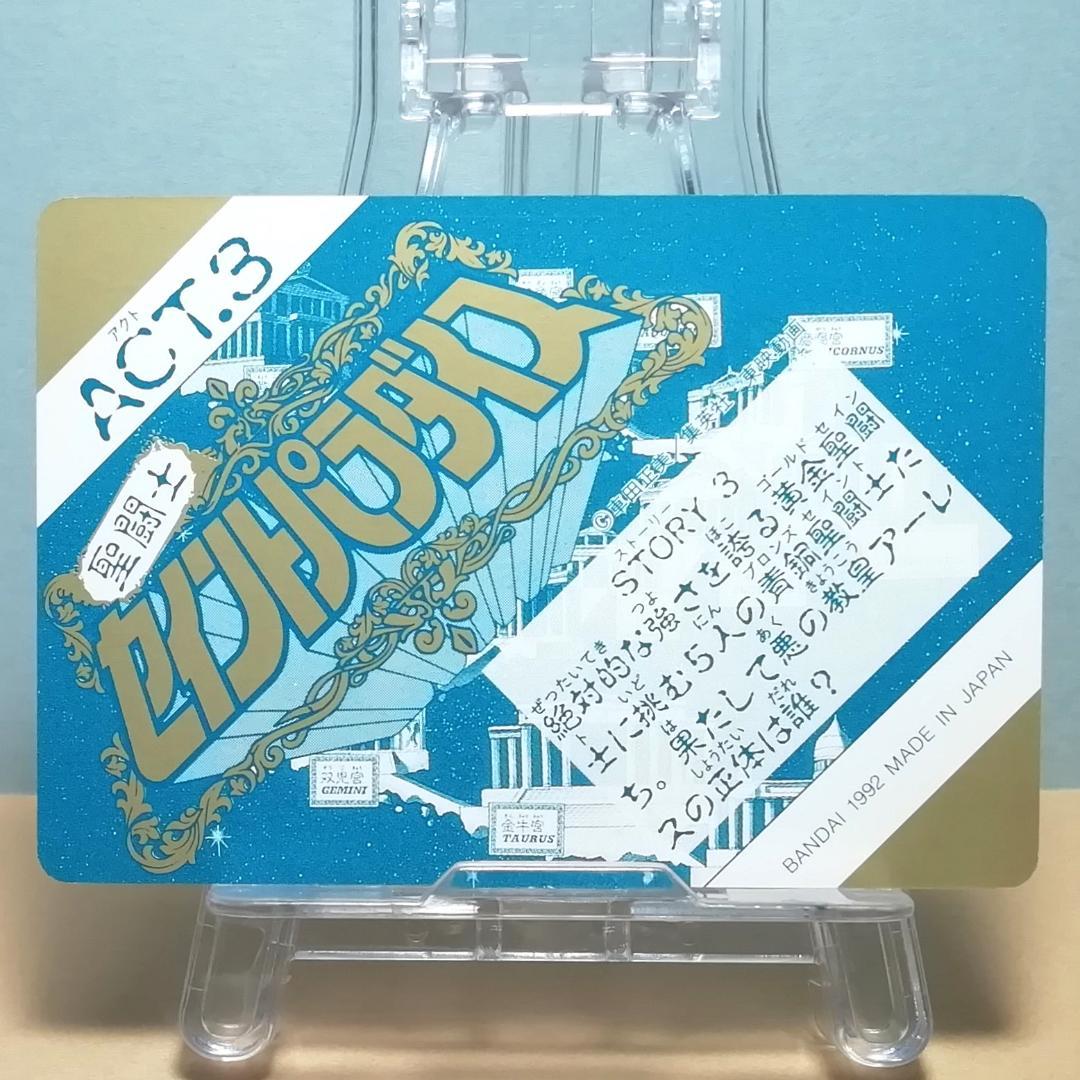 No.121 当時もの 双子座 サガ セイントパラダイス カードダス 聖闘士