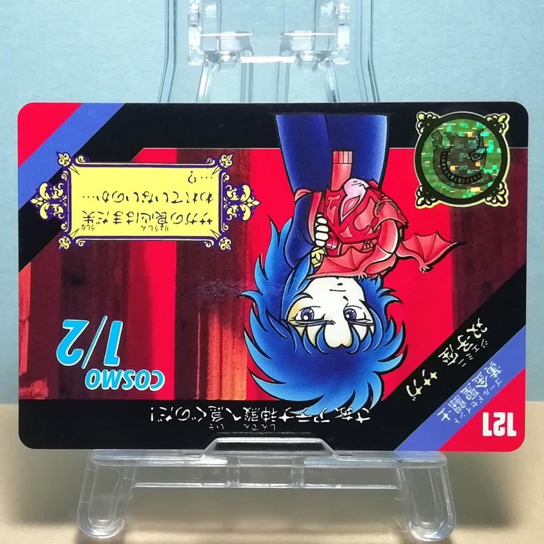 No.121 当時もの 双子座 サガ セイントパラダイス カードダス 聖闘士