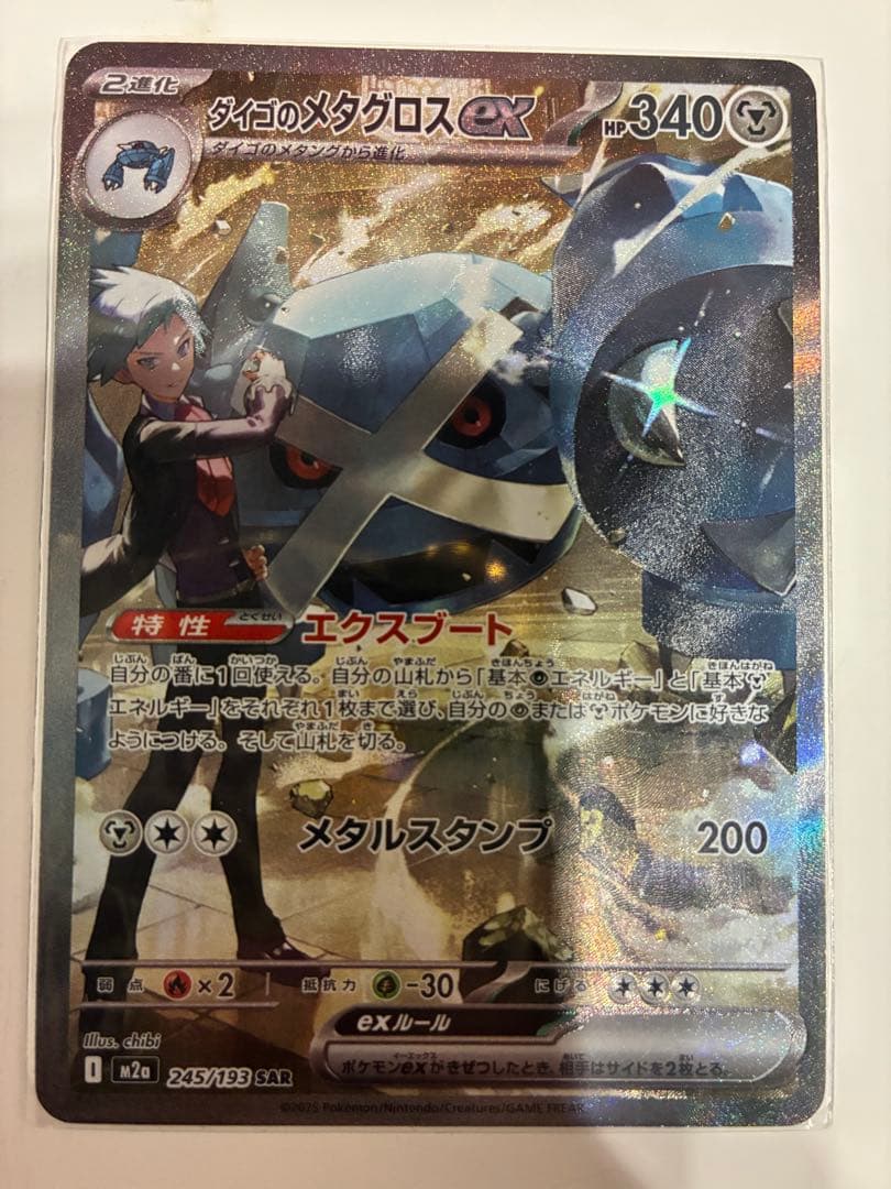 ダイゴのメタグロスex SAR 245/193 メガドリームex - メルカリ
