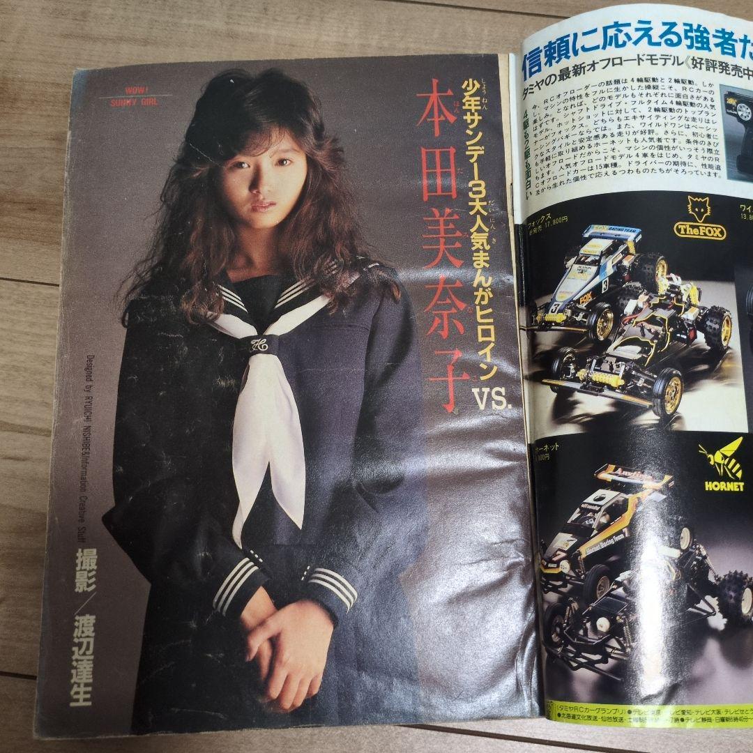 即日発送】少年サンデー 1986年13号 うる星やつら 本田美奈子 - メルカリ