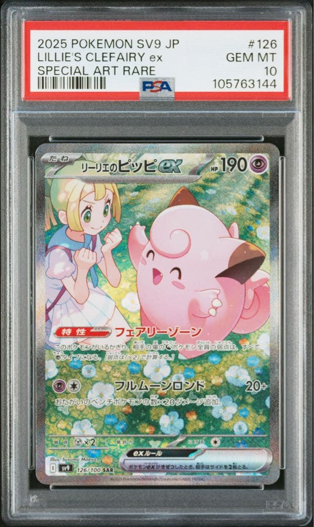 リーリエのピッピex SAR PSA10 バトルパートナーズ リーリエのピッピex SAR バトルパートナーズ PSA10 - メルカリ