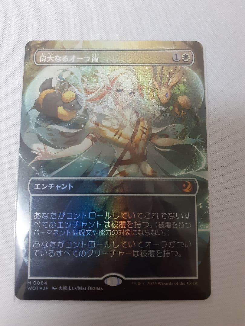 偉大なるオーラ術/Greater Auramanc　foil