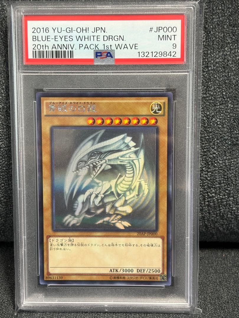 美品PSA】青眼の白龍 ブルーアイズ ホロ 20AP-JP000 遊戯王 - メルカリ