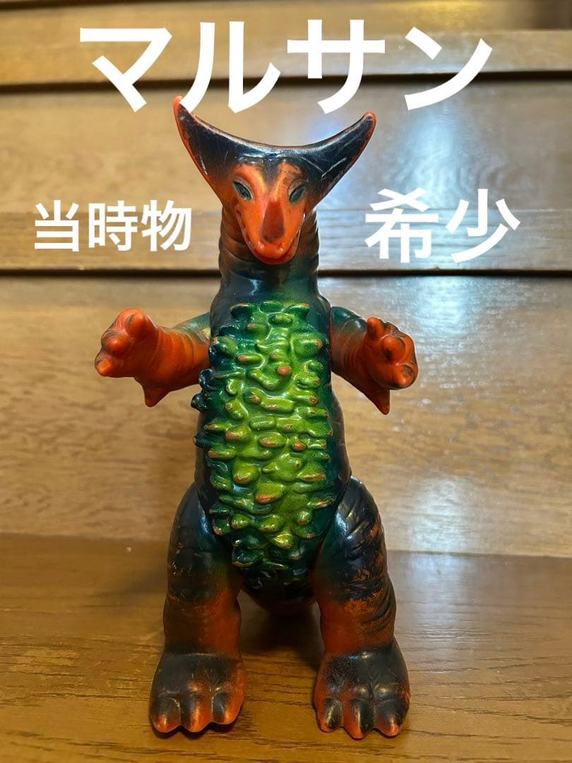 ゴモラ　マルサン　当時物スタンダードサイズ