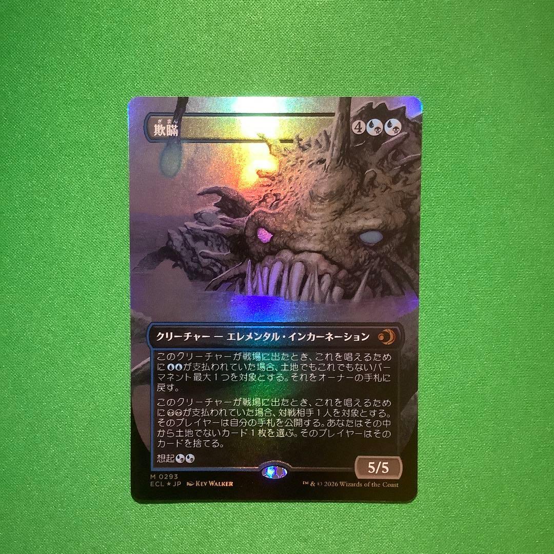 欺瞞　ボーダーレス　foil プレイブースター FFコラボの統率者デッキのカードのボーダーレス版はコレクター