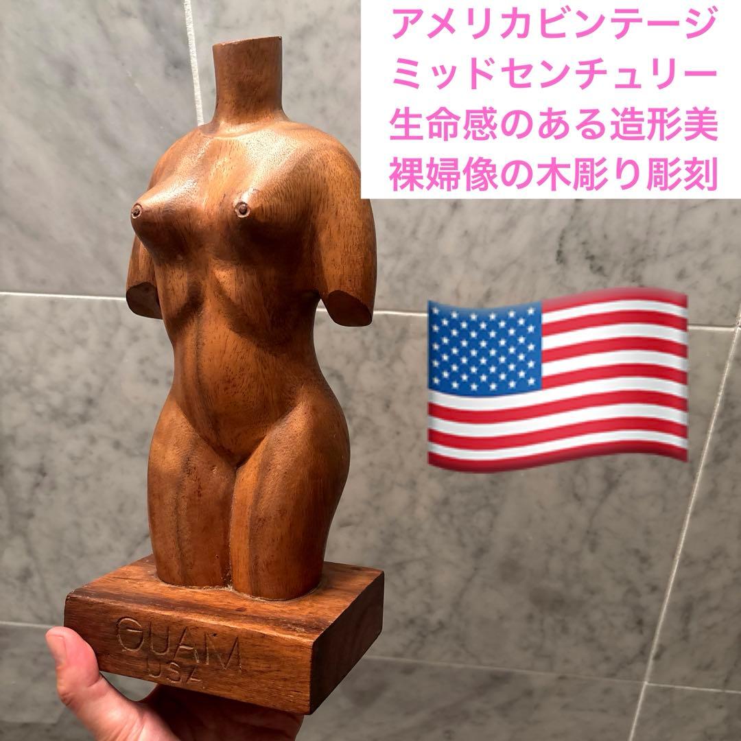 アメリカビンテージ　ミッドセンチュリー生命感のある造形美　裸婦像の木彫り彫刻