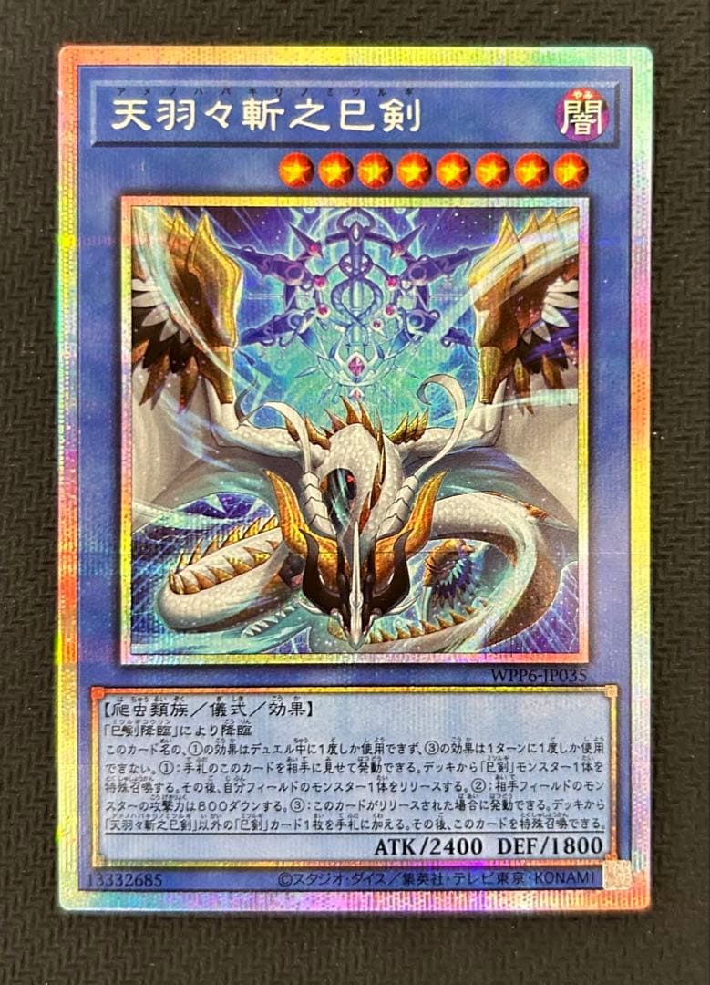 天羽々斬之巳剣　アメノハバキリノミツルギ　プリズマティックシークレットレア 天羽々斬之巳剣 | カード詳細 | 遊戯王ニューロン(オフィシャルカード