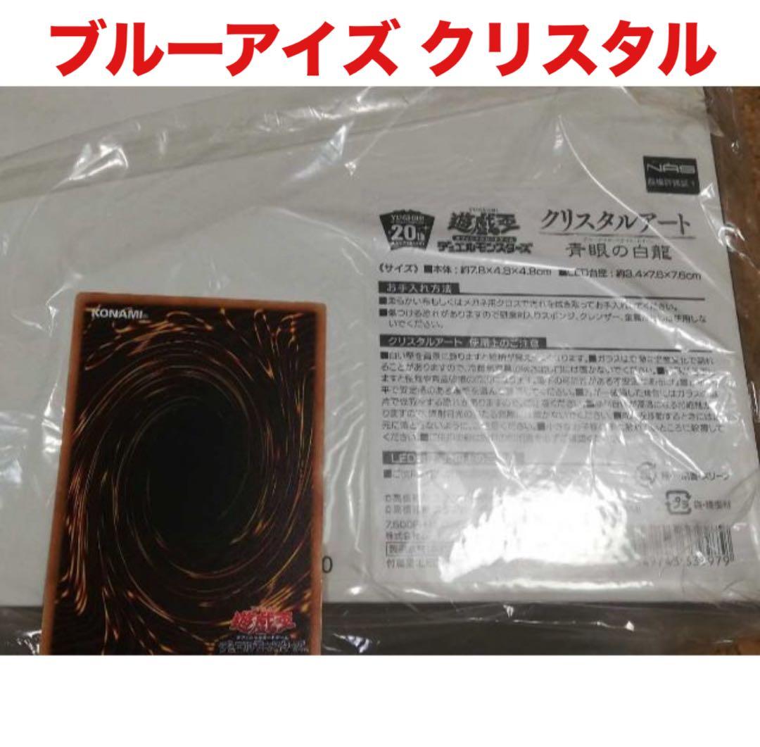 遊戯王 青眼の白龍 ブルーアイズ ホワイトドラゴン クリスタルアート ドラゴン 世界に一つのシリアル入り】 青眼の白龍 クリスタルアート ブルー