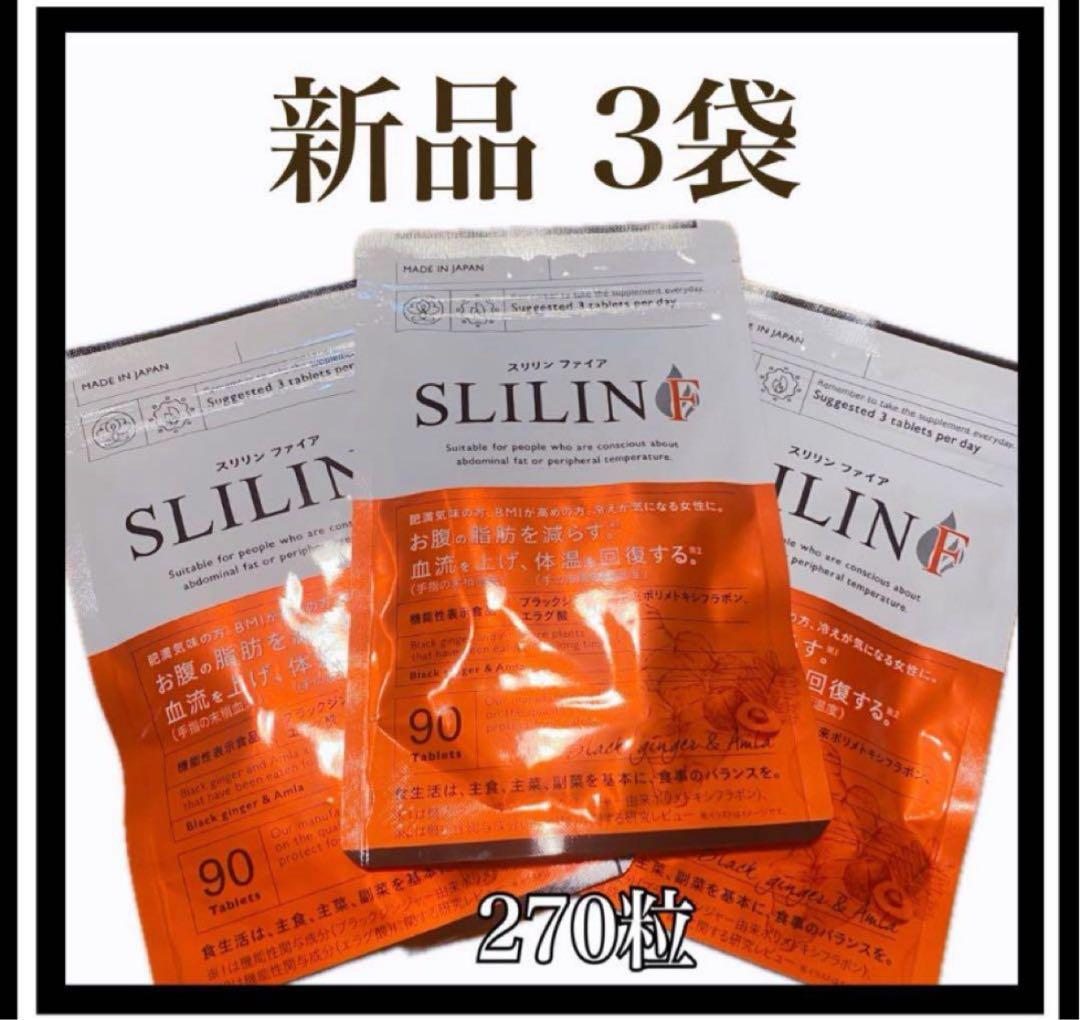 【値下げしました】SLILIN ダイエットサプリ 90粒×3パック