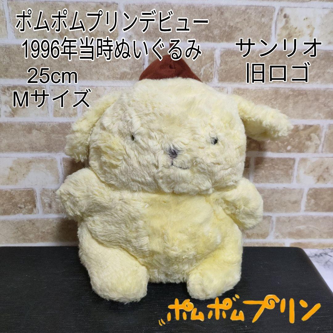【超希少】サンリオ ポムポムプリン デビュー当時 初期ぬいぐるみ 1996年 超希少】サンリオ ポムポムプリン デビュー当時 初期ぬいぐるみ 1996年