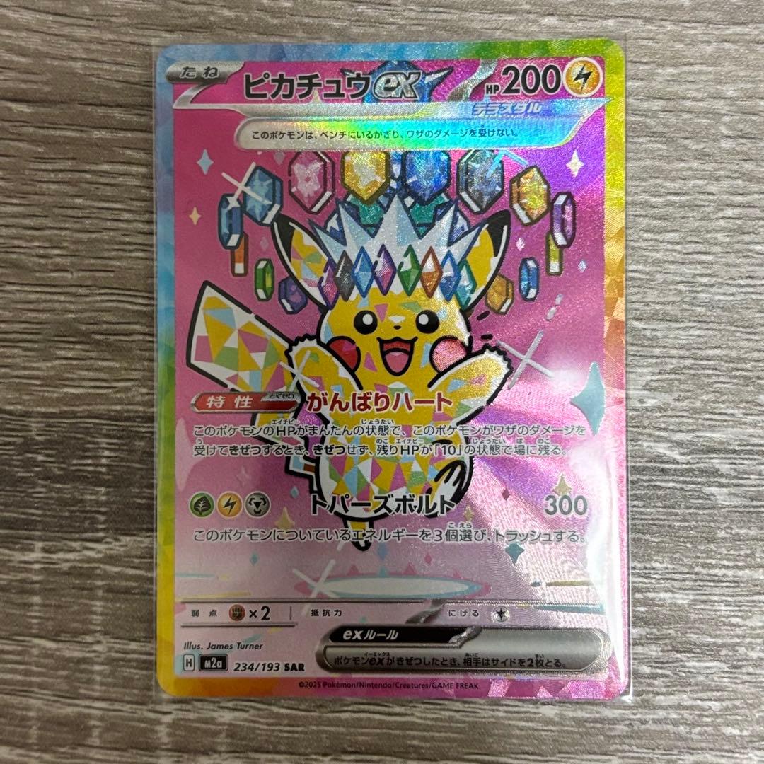 ピカチュウex SAR M2a 234/193