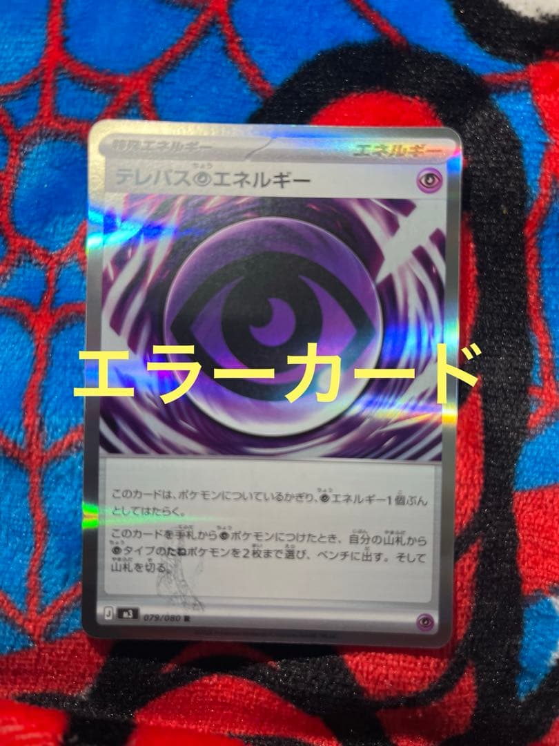 月*夜様 テレパス超エネルギー エラーカード ポケモンカード