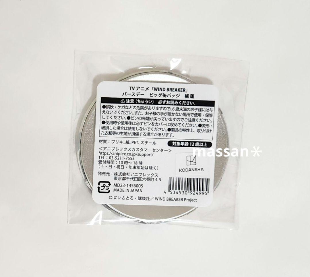 新品未開封】 WIND BREAKER 梶 蓮 バースデー ビッグ缶バッジ - メルカリ