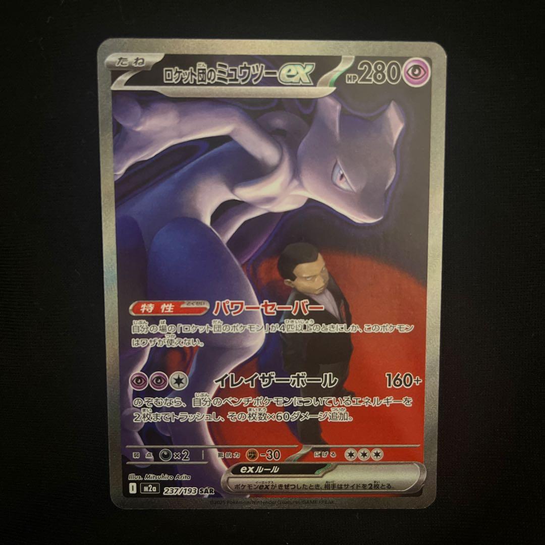 ロケット団のミュウツー ex ロケット団のミュウツーex(UR)[sv10]の価格・値段と買取相場 - ポケカジラ