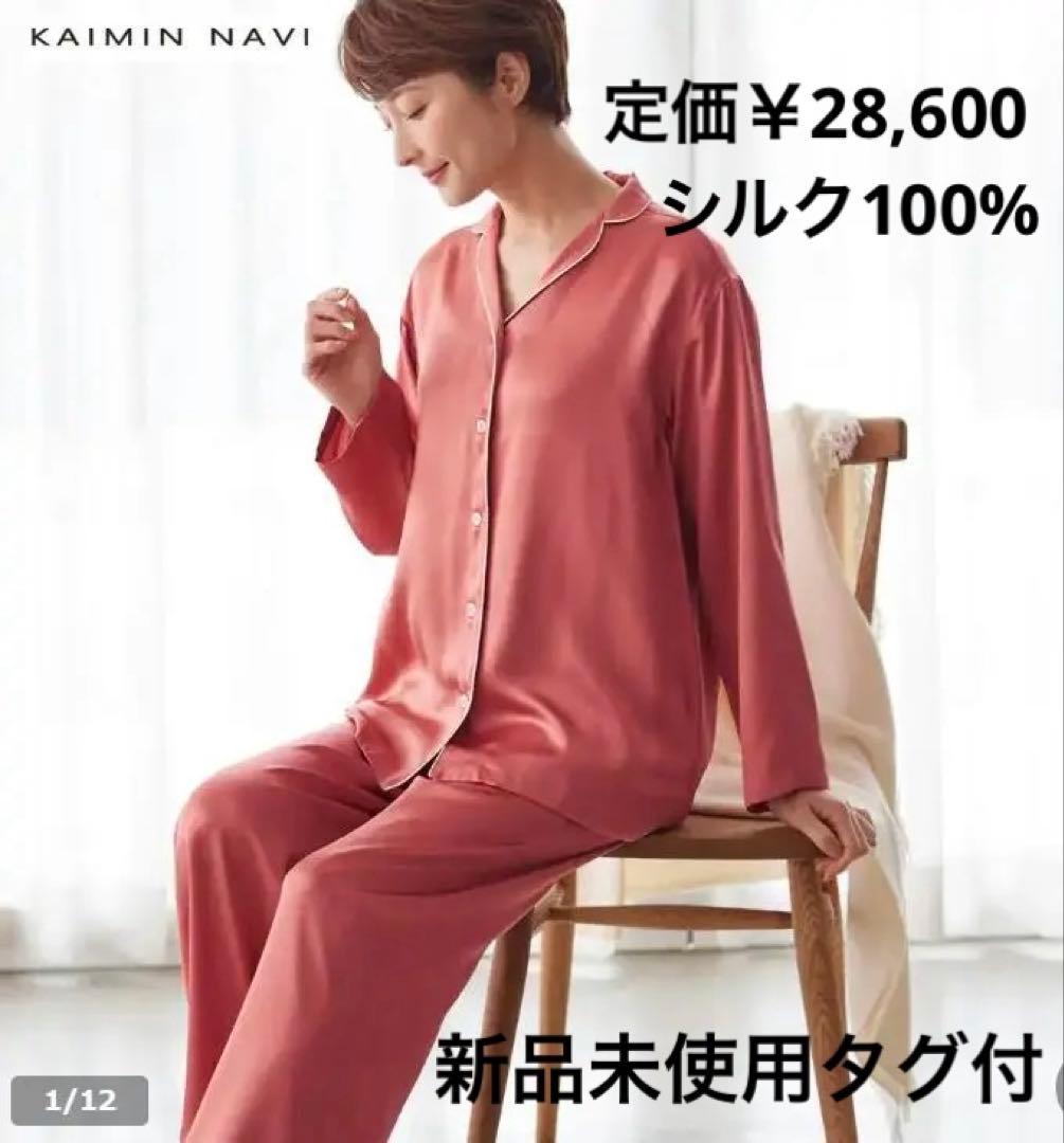 KAIMIN NAVI 快眠ナビ シルク100％ レディース 長袖パジャマ 新品