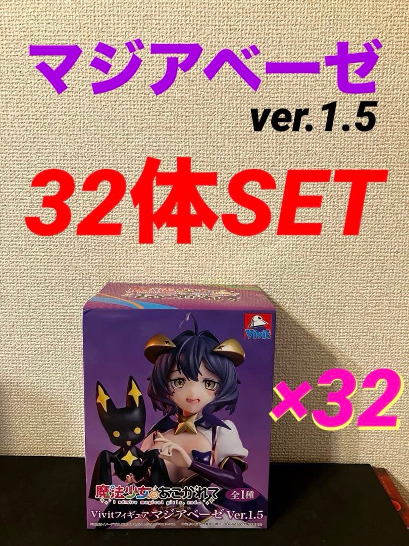 魔法少女にあこがれて マジアベーゼ Ver.1.5 フィギュア　32体セット