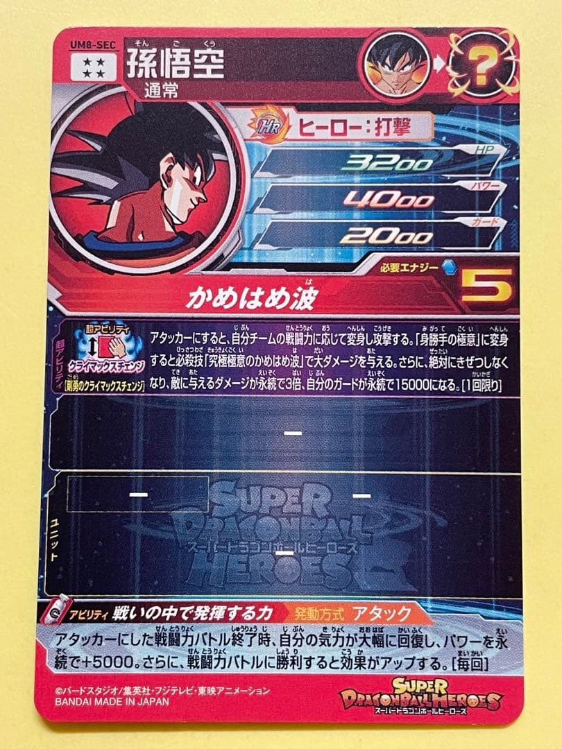 スーパードラゴンボールヒーローズ 孫悟空 UM8-SEC クラチェン悟空