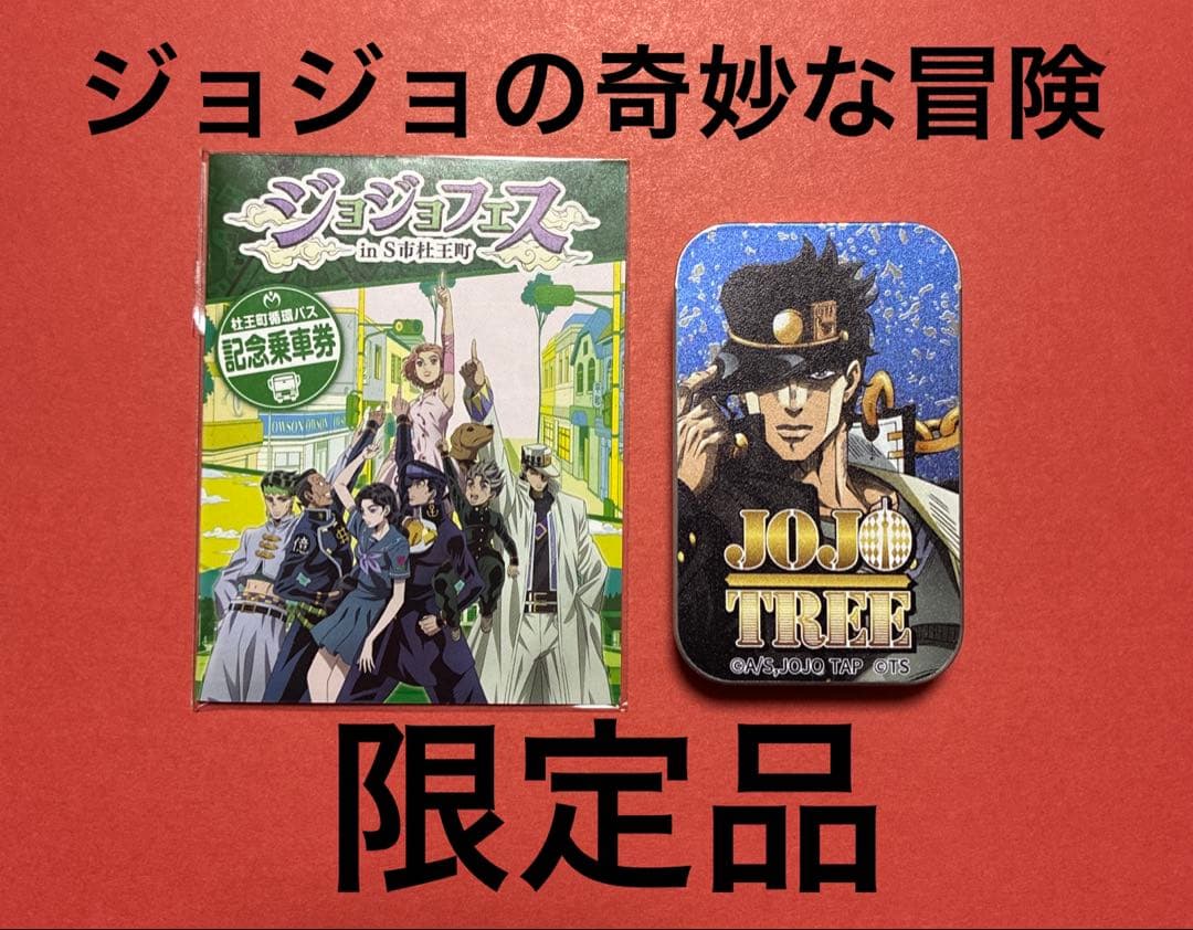 ジョジョの奇妙な冒険オリジナル限定品 - メルカリ