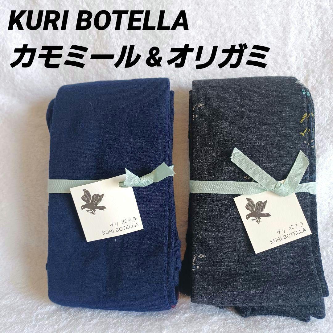 KURI BOTELLA クリボテラ タイツ カモミール オリガミ ウール