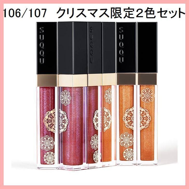 106/107未開封２点セット新品SUQQU スック フロウレス リップ グロス