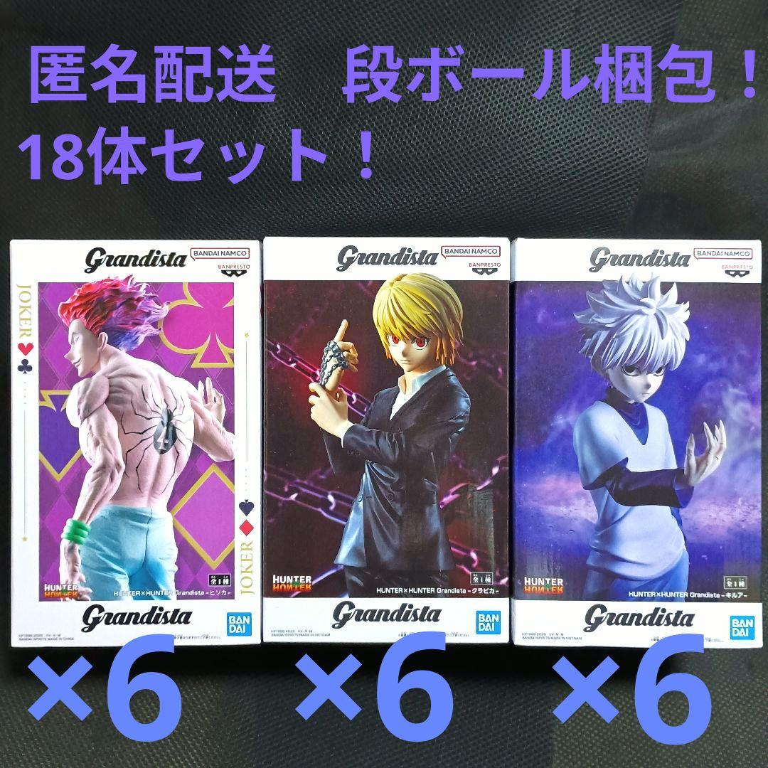 ハンターハンター　 Grandista　キルア クラピカ ヒソカ　18体セット！