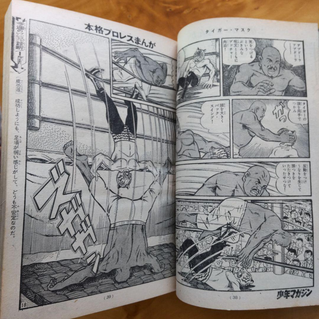 週刊少年マガジン 1971年 26号 「新連載 タイガーマスク」 - メルカリ
