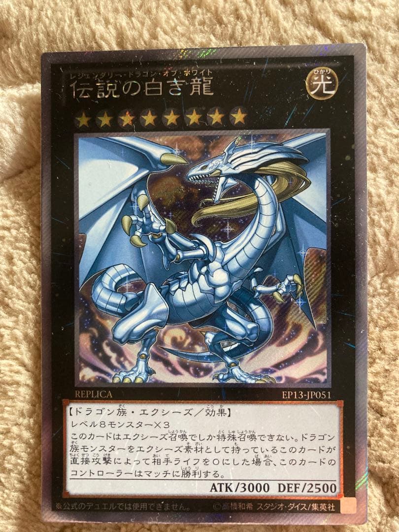 伝説の白き龍 EP13-JP051