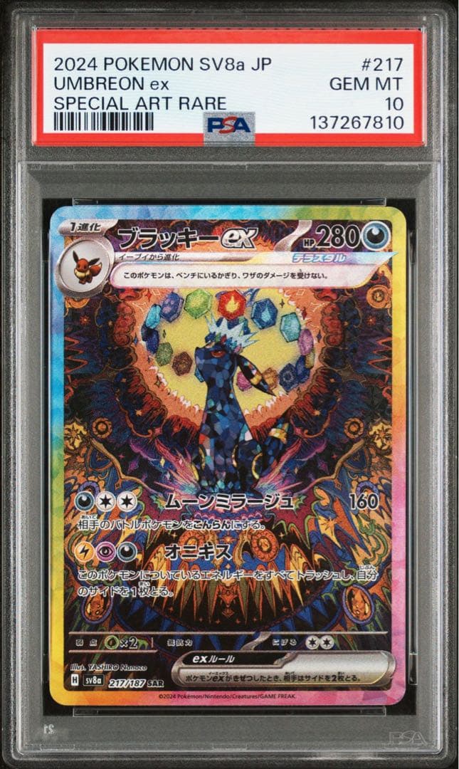 PSA10 連番 ブラッキーex SAR ニンフィアex SAR 2枚セット PSA10】ニンフィアex(SAR){超}〈212/187〉[SV8a] – 晴れる屋2