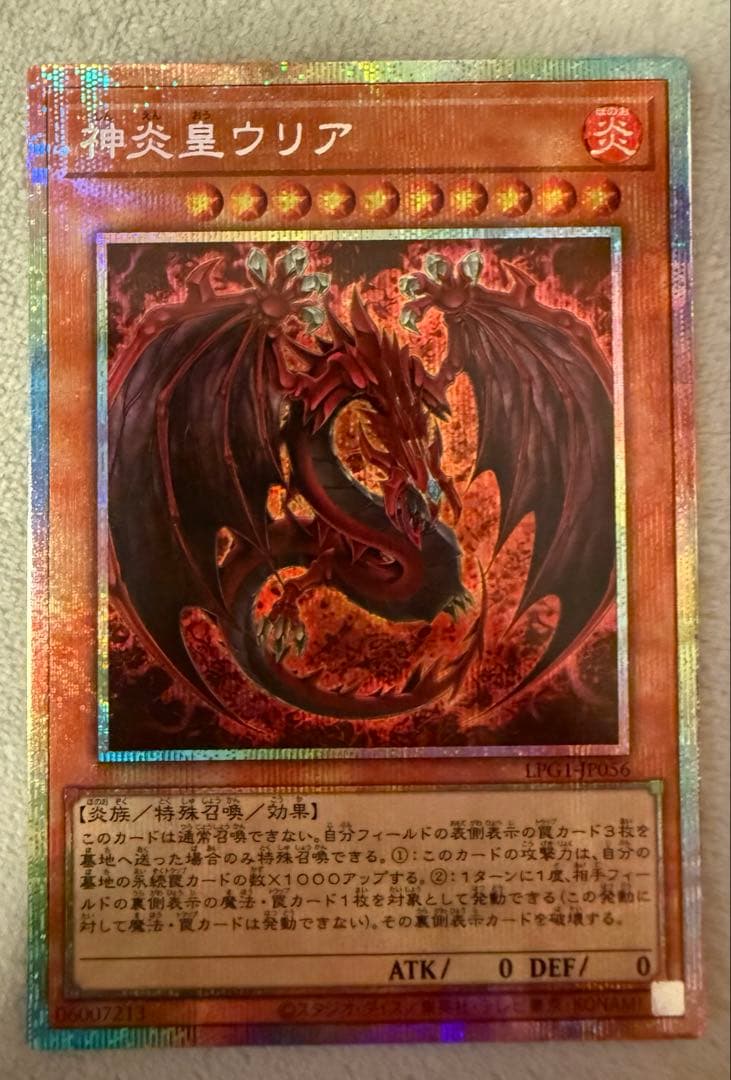 K*け様 神炎皇ウリア オシリスレッド 絵違い プリズマティックシークレット プ 神炎皇ウリア PSE (LPG1-JP056) 】 遊戯王カードの買取価格
