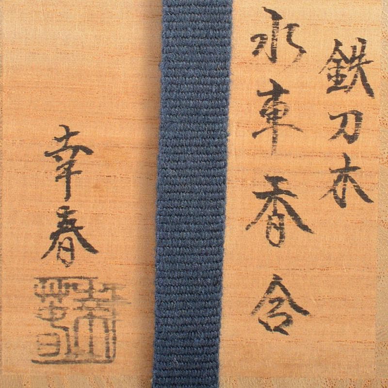 茶道具 畑幸春作 鉄刀木 水車香合 共箱 V R6358 - メルカリ