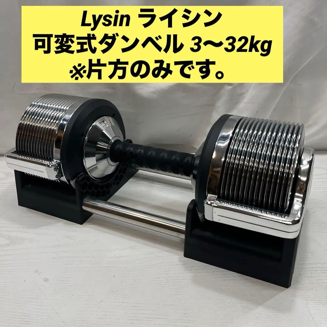 Lysin ライシン 可変式ダンベル 3〜32kg ※片方のみです。