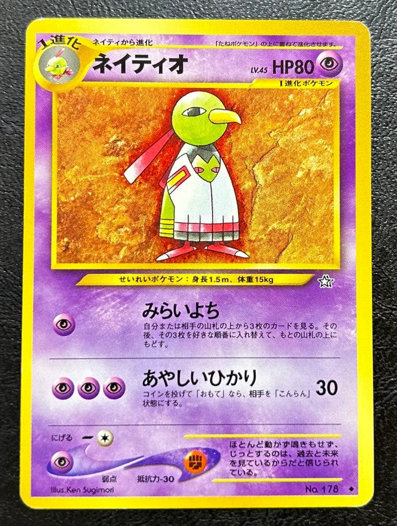 ⭐️神イラスト⭐️ ポケモンカード ネイティオ 旧裏 超希少 - メルカリ