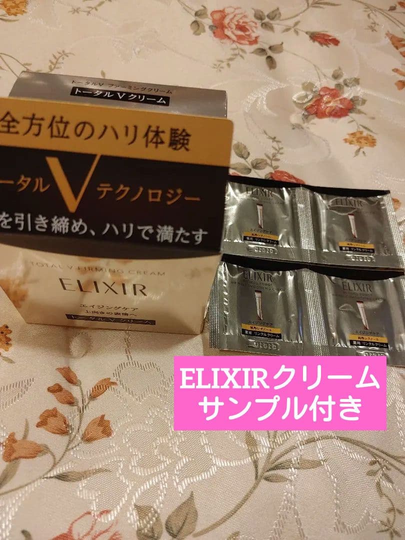 【本日限定価格】エリクシール トータルVファーミングクリーム 本体　④サンプル付