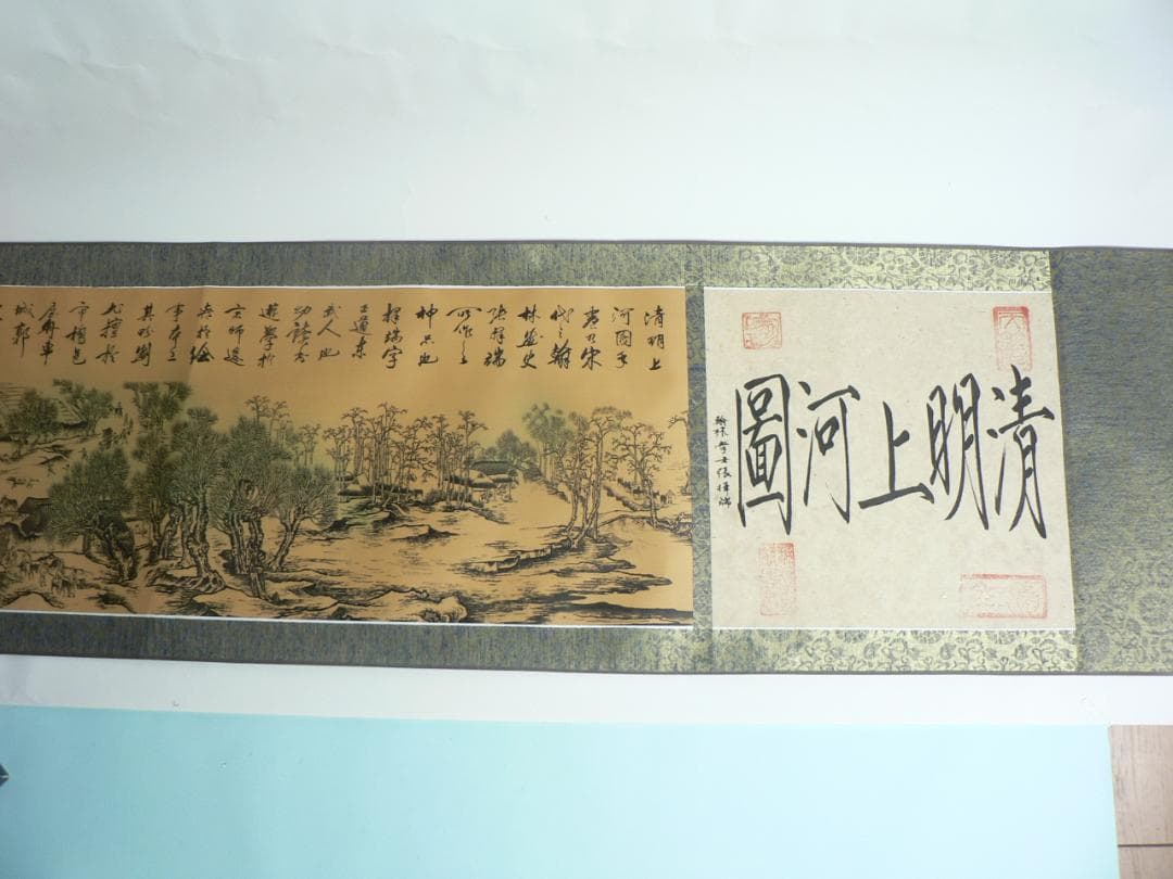 清明上河図 巻軸 375×35センチ・美品・送料込！ 清明上河図巻」のレプリカ蒔絵掛軸の通販 by にしかわ's shop｜ラクマ