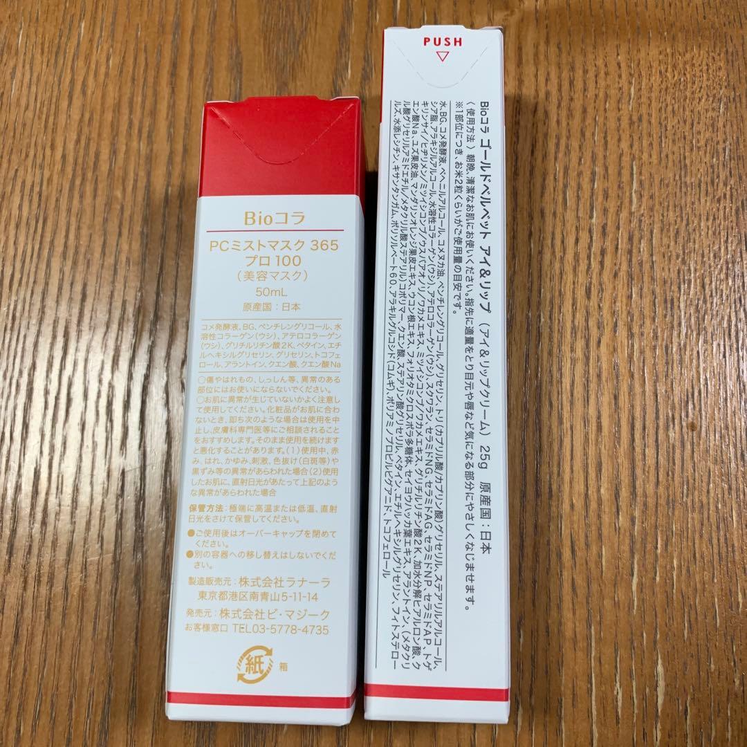 ビオコラ PCミストマスク365 プロ100 ゴールドベルベット アイ&リップ