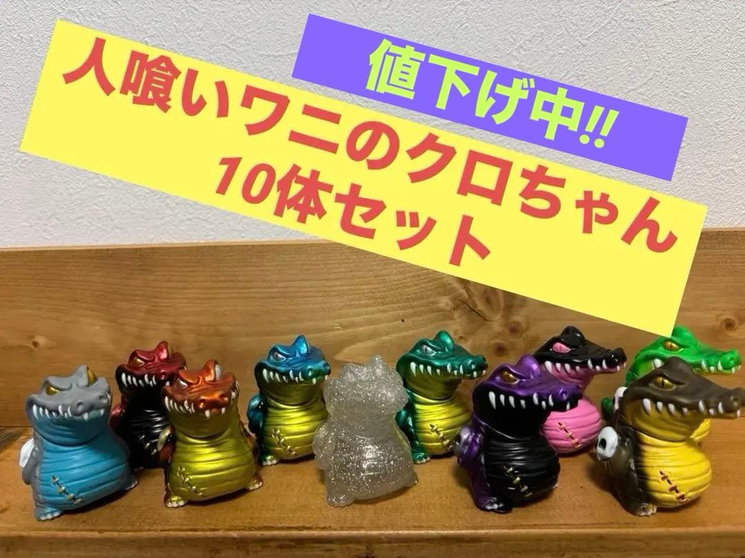 人喰いワニのクロちゃん 10体セット