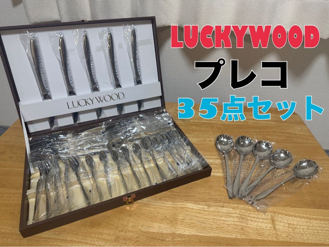 【最終値下げ】LUCKYWOOD ステンレスカトラリーセット 35点