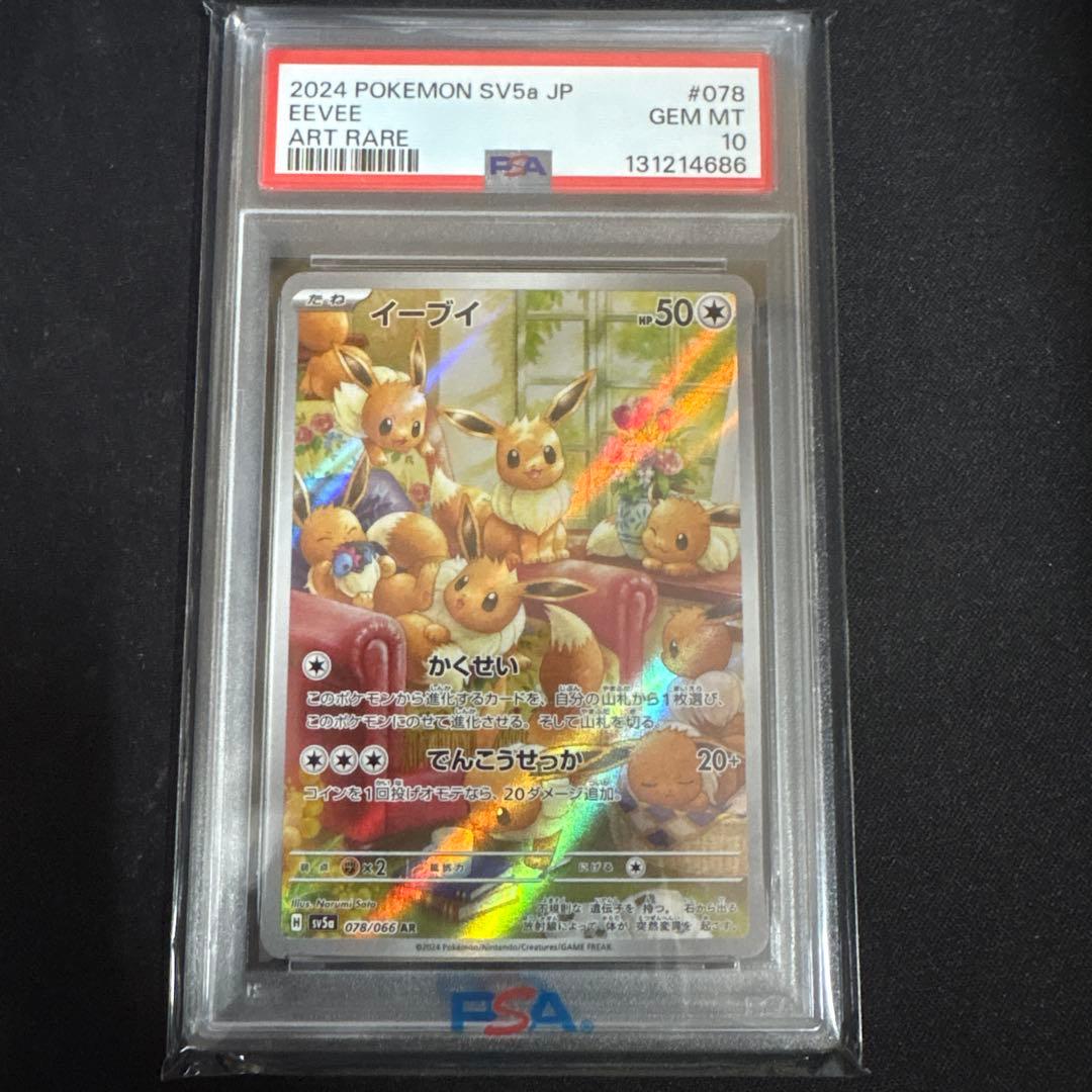 イーブイAR PSA10