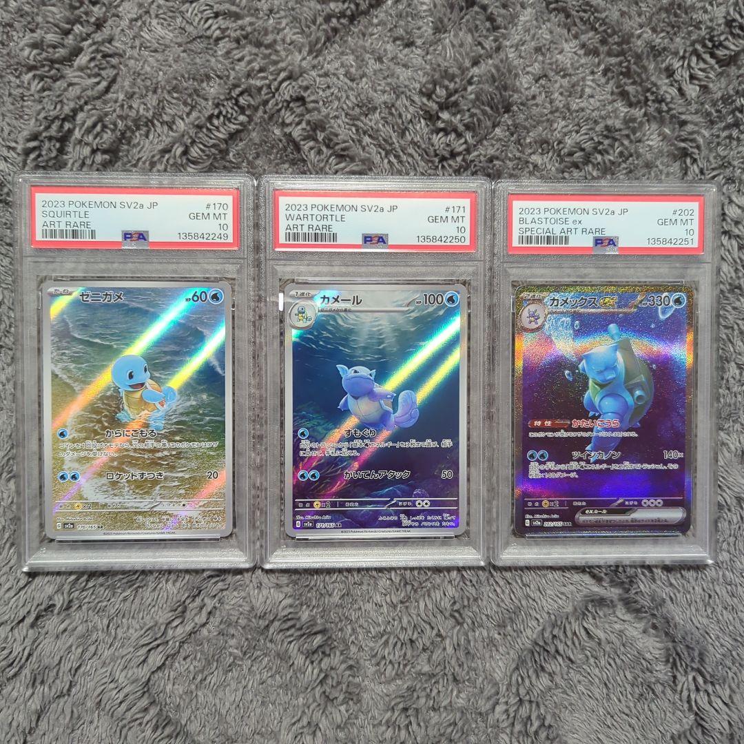 PSA10連番 ゼニガメ・カメール・カメックス