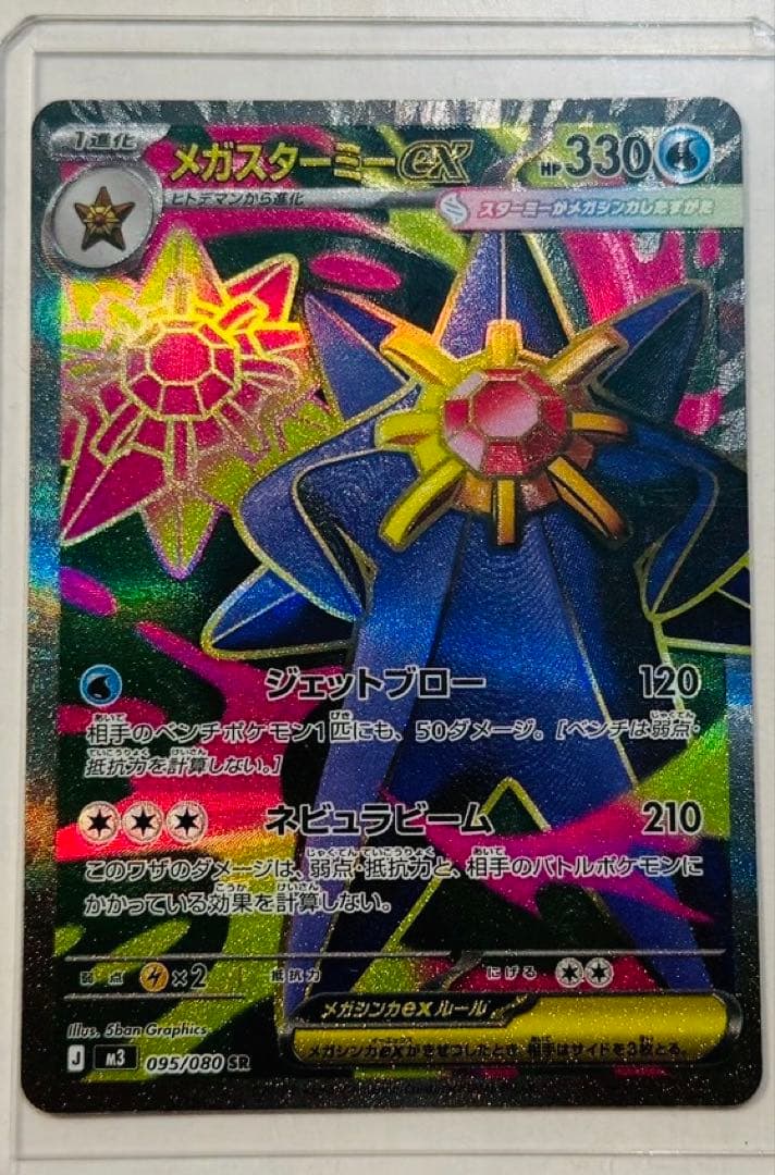 ポケモンカードゲーム メガスターミーex SR 095/080 - メルカリ