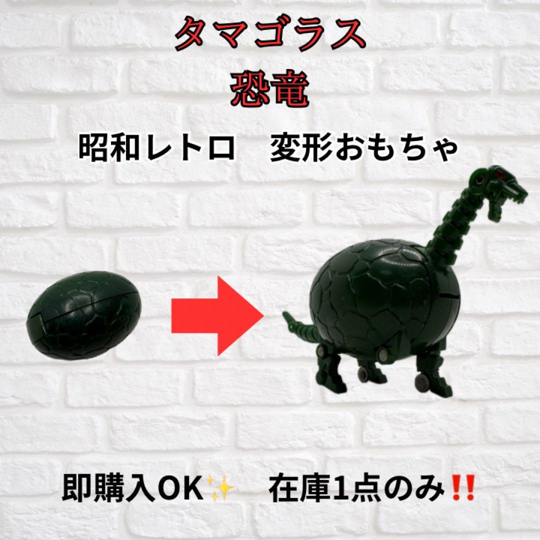 希少】タマゴラス 恐竜 変形おもちゃ 昭和レトロ ガチャ フィギュア