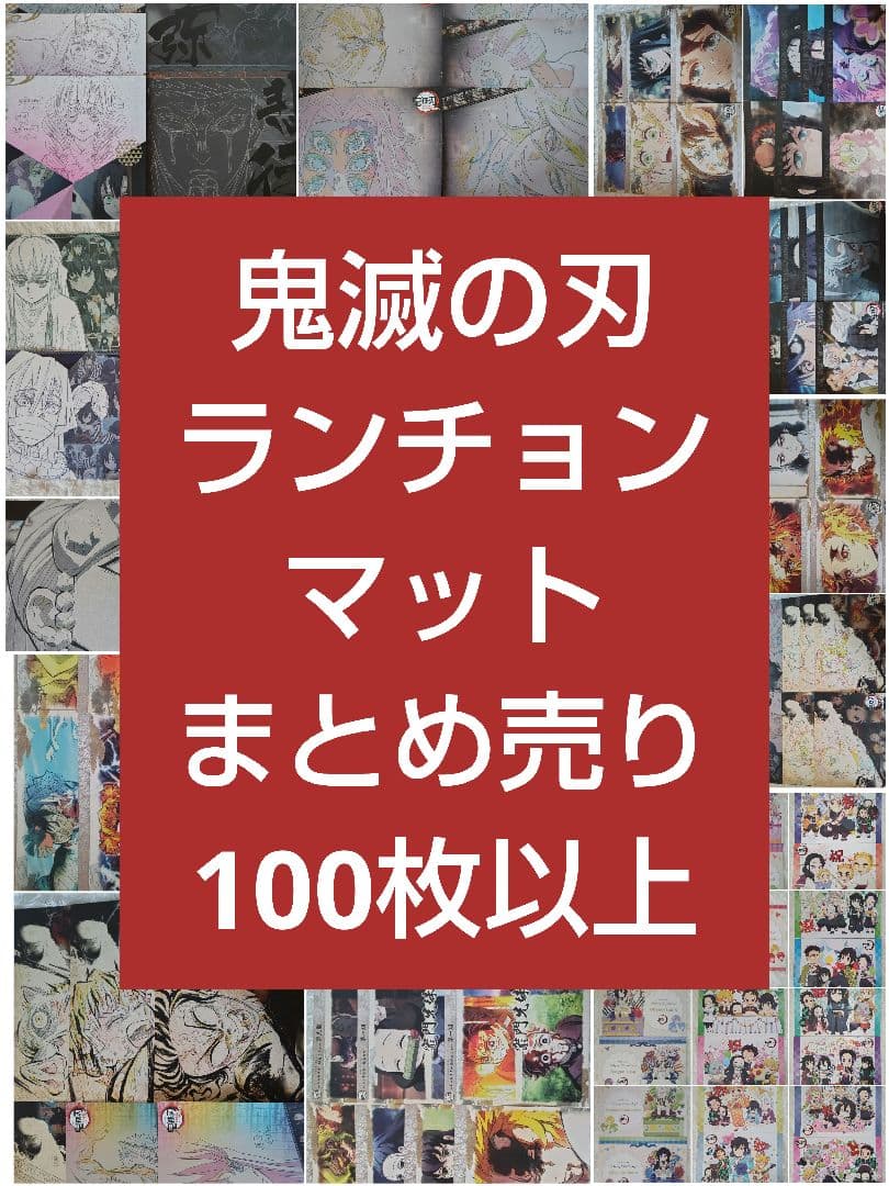 鬼滅の刃 ufotable カフェ ダイニング ランチョンマット セット - メルカリ