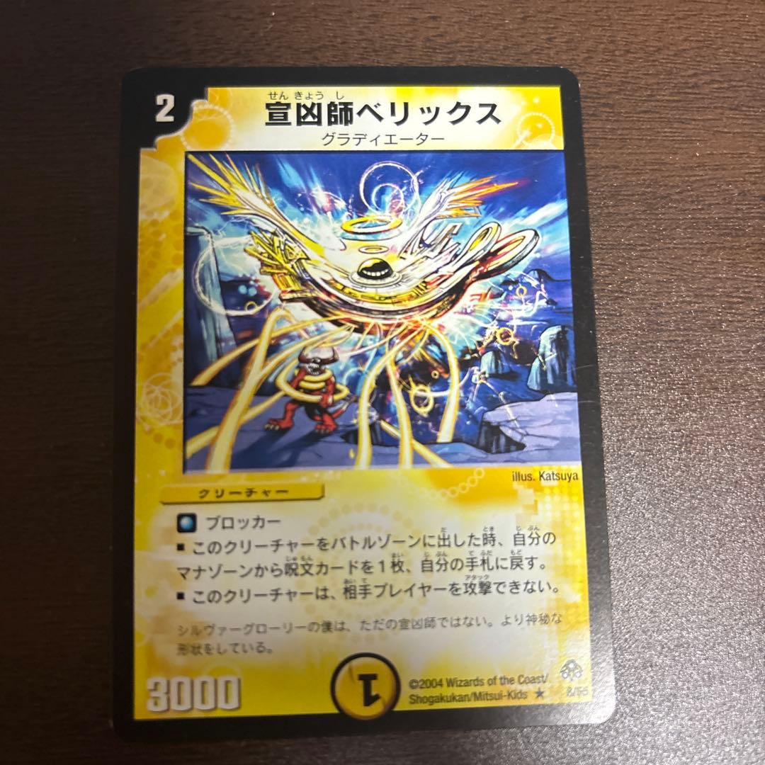 デュエルマスターズ 宣凶師ベリックス 8/55 - メルカリ