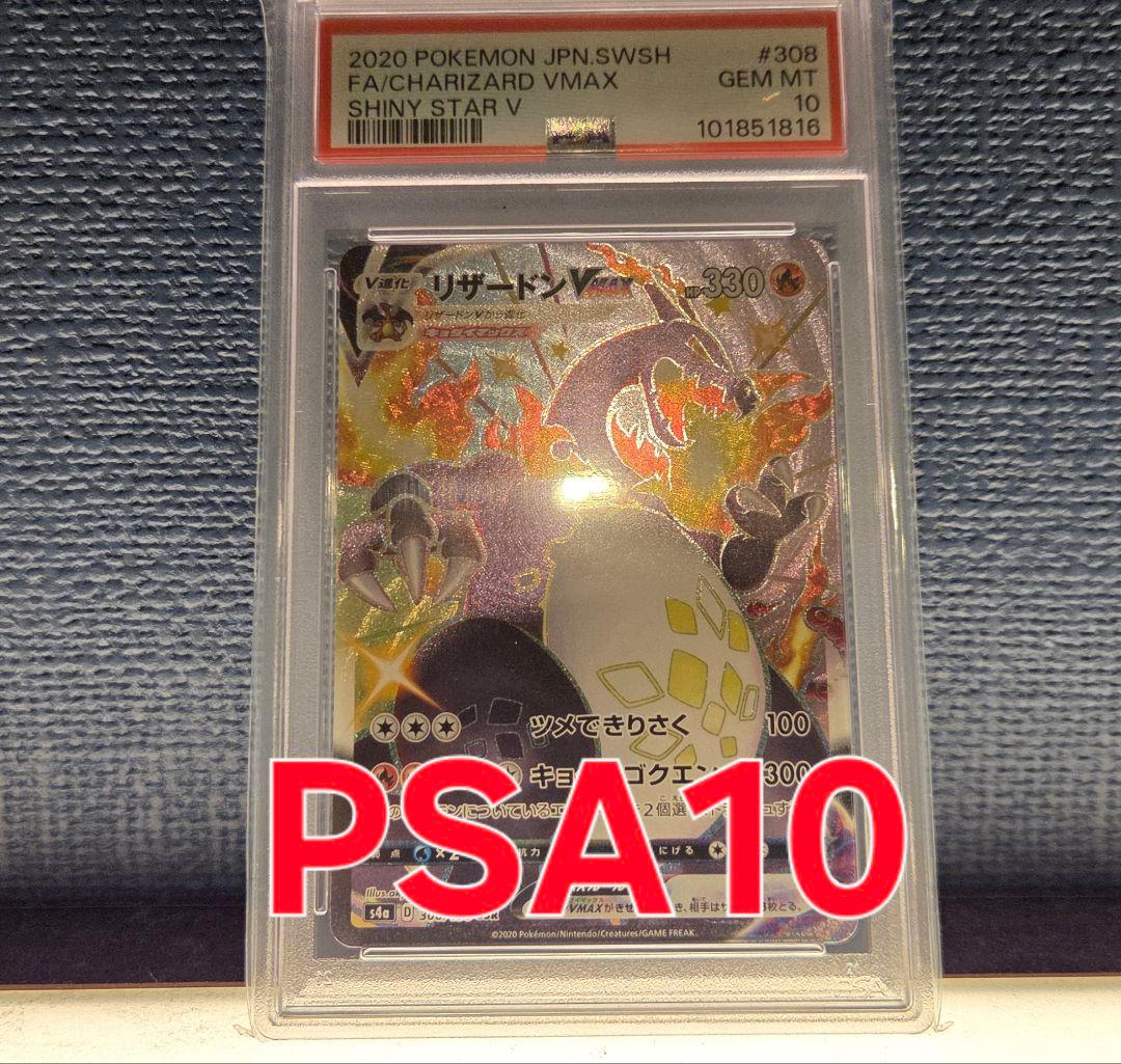 ポケモンカード　リザードン VMAX PSA 10 SHINY STAR V