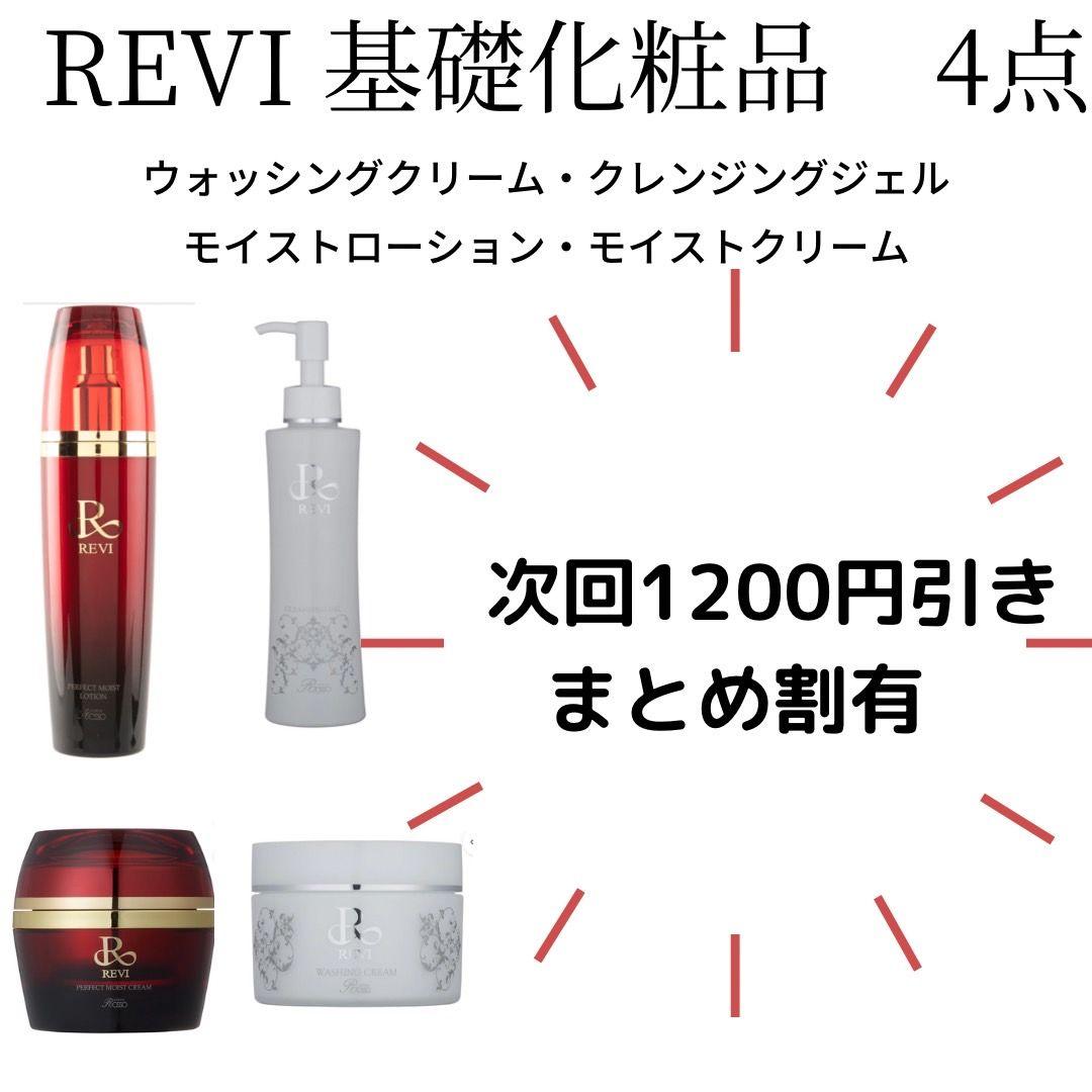 REVI 基礎化粧品 パーフェクトモイストクリーム