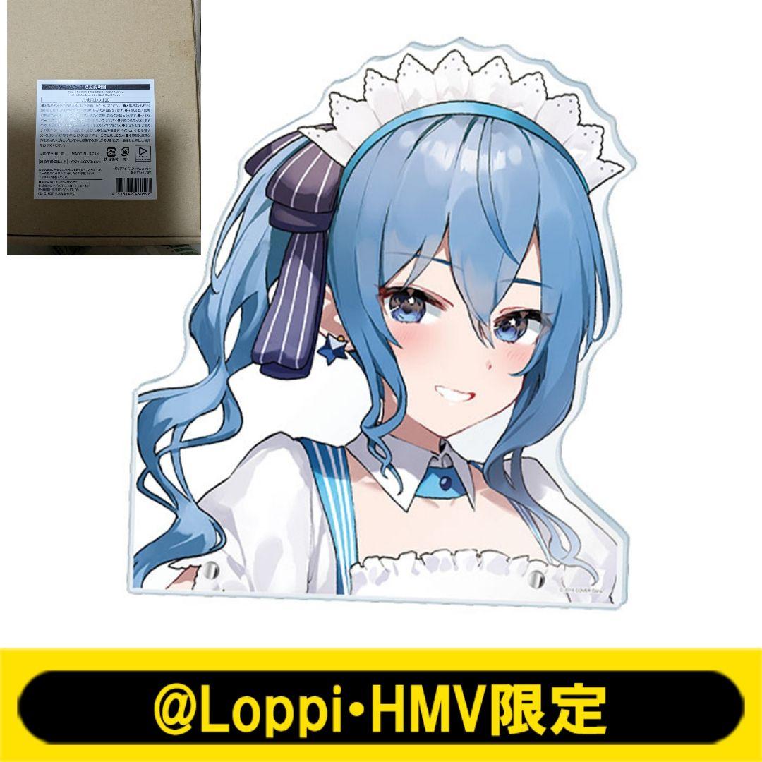 星街すいせい ビッグアクリルスタンド メイド服 Loppi HMV ホロライブ