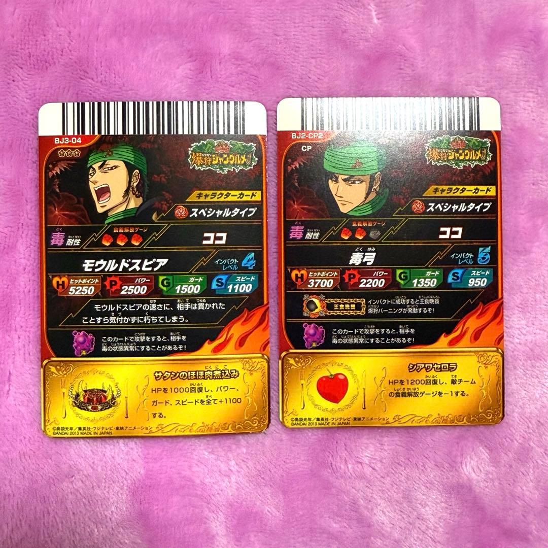 トリコ イタダキマスター ジャングルメ ココ まとめ売り - メルカリ