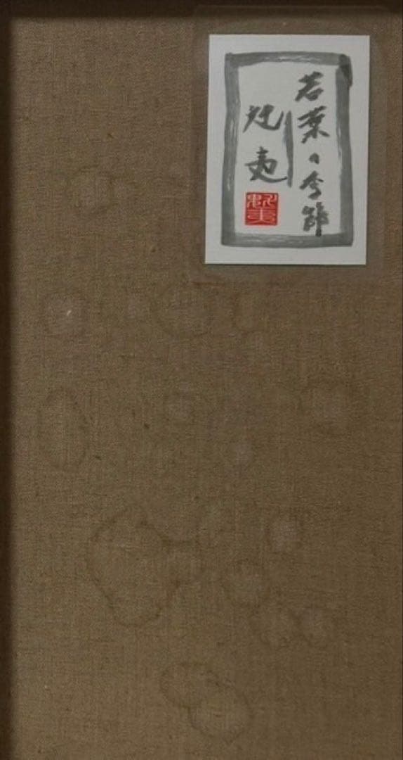 F6号)片岡球子【めでたき富士】 肉筆/表裏サイン有/裏シール有/岩彩