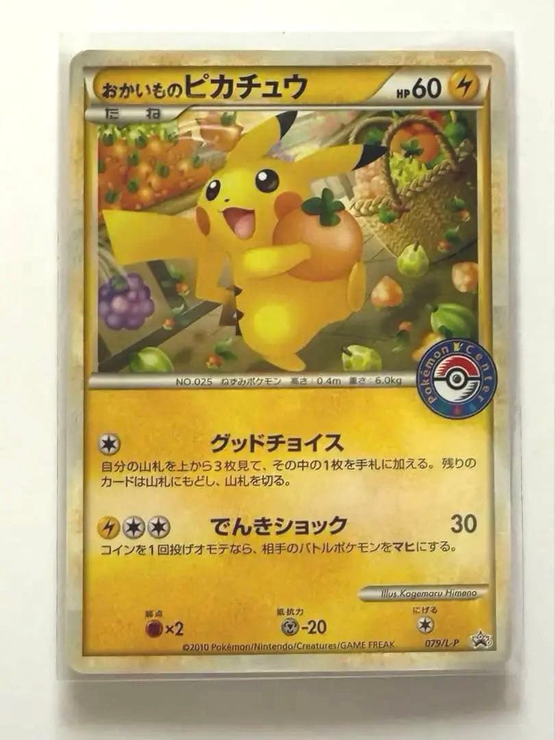 おかいものピカチュウ　079/L-P