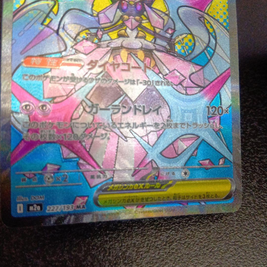 魂抜け メガディアンシーex エラーカード ホロズレ MEGAドリームex